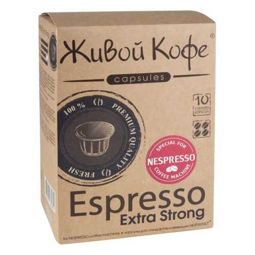 Капсулы Живой Кофе espresso extra strong для кофемашин Nespresso 10 капсул в Окей