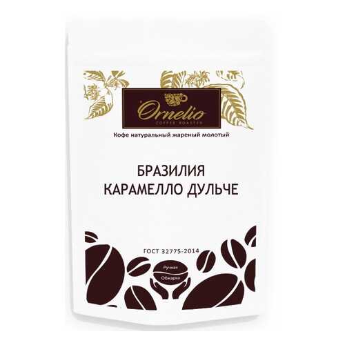 Кофе арабика Ornelio натуральный жареный молотый Бразилия карамелло дульче 250 г в Окей