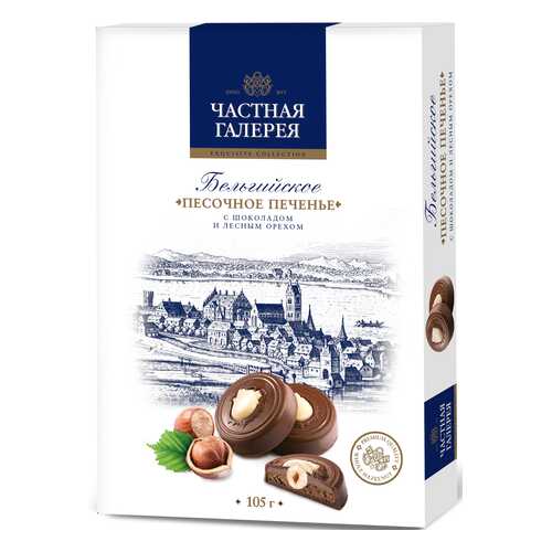 Печенье Частная Галерея бельгийское песочное с шоколадом и лесным орехом 105 г в Окей